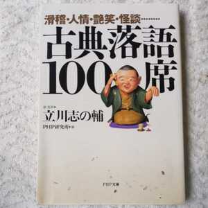 滑稽・人情・艶笑・怪談…… 古典落語100席 (PHP文庫) 立川 志の輔 訳あり ジャンク 9784569570808