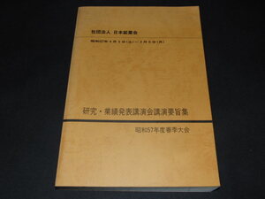 e1■社団法人 日本鉱業会「研究業績発表講演会講演要旨集」昭和57年度春季大会