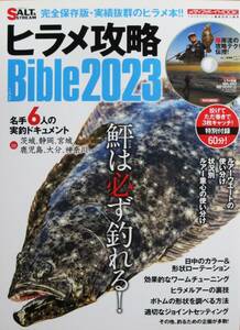 ヒラメ攻略Bible2023/完全保存版・実績抜群のヒラメ本■メディアボーイ/2023年/初版■DVD欠