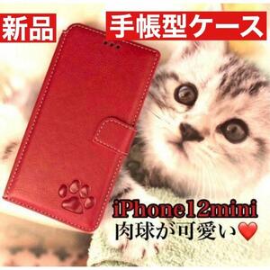 【iPhone12mini専用】肉球焼印手帳ケース新品【レッド】