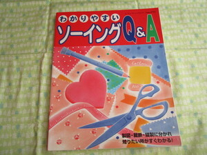 Ｃ９　レディブティックシリーズno.1751　『わかりやすいソーイングQ＆A』　ブティック社発行　　