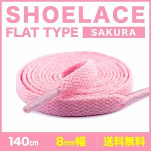 シューレース 靴紐 140cm 2本 サクラ 桜 平紐 無地 8mm幅 SHOELACES スニーカー メンズ レディース