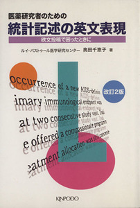 医薬研究者のための統計記述の英文表現 欧文投稿で困ったときに/奥田千恵子(著者)