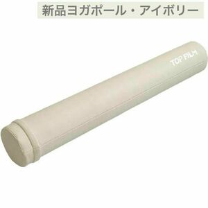 【新品】アイボリー ストレッチ用ポール ヨガポール ロング 98cm