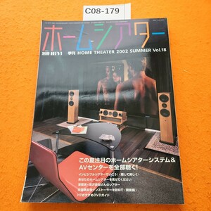 C08-179 ホームシブター18 別冊HiViホームシアターシステム&AVセンター/インビジブルシアターステレオサウンド刊