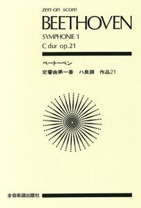 ベートーベン 交響曲第1番/ルートヴィヒ・ベートーヴェン(著者)