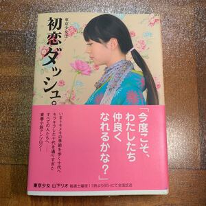 初恋ダッシュ。 （リンダブックス　東京少女　１） リンダブックス編集部／編