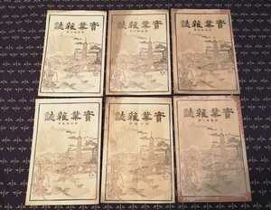 明治30～31年　實業雑誌　福島県實業雑誌社発行　大波藤兵衛　経済