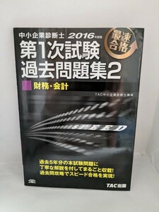 中小企業診断士2016年度版第1次試験過去問題集 2 財務会計