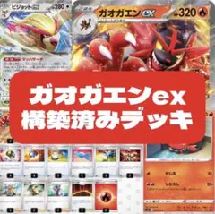 ポケモンカード　ガオガエンex構築済みデッキ　格安