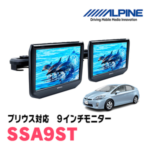 プリウス(30系・H22/12～H27/12)用　アルパイン / SSA9ST　9インチ・ヘッドレスト取付け型リアビジョンモニター/2台セット