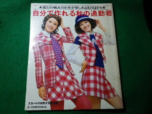 ■自分で作れる秋の通勤着　若い女性　10月号別冊付録　昭和46年■FASD2024040304■