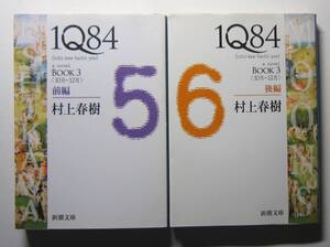 １Ｑ８４　ＢＯＯＫ３前編・後編　村上春樹　新潮文庫