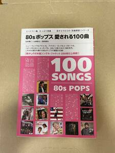 ８０ｓポップス愛される１００曲 （Ｐ－Ｖｉｎｅ　ＢＯＯｋｓ　百曲探訪） 北井康仁／著　山崎智之／著　濱田廣也／著・編集