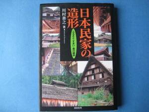 日本民家の造形　川村善之　ふるさと・すまい・美の継承