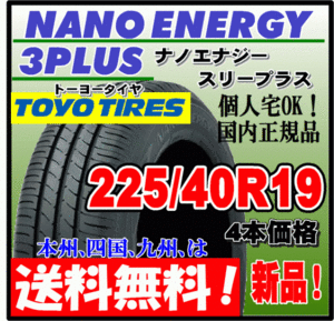 送料無料 4本価格 トーヨー ナノエナジー3プラス 225/40R19 93W 低燃費タイヤ NANO ENERGY 3 PLUS + 個人宅配送OK 国内正規品 225 40 19