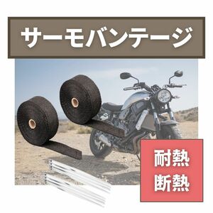 サーモバンテージ 長さ10mX幅5cm 2個 バイク マフラー 結束バンド付き 断熱材 テープ 断熱布 耐熱 1200度 薪ストーブ 煙突　黒色