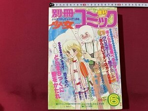 ｓ◎**　昭和55年6月号　別冊 少女コミック　きっきみよ！どらまちっくに愛をかたれ/岡本ゆり　他　書籍　　　/ K18脇