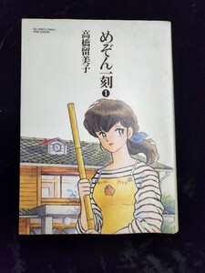 コミック「めぞん一刻」ワイド版１巻／高橋留美子著