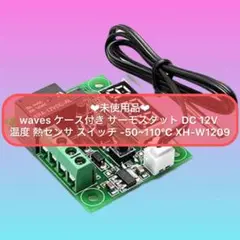 waves ケース付き サーモスタット DC 12V 温度 熱センサ スイッチ