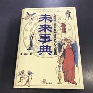 未来事典　3年後の私がわかるサビアン占星術　松村潔　角川書店　mg210720