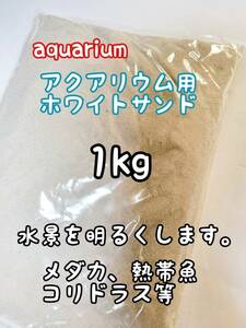 アクアリウム用 ホワイトサンド1kg 高温除菌 底床 コリドラス めだか 熱帯魚 どじょう ベタ グッピー アクアリウム