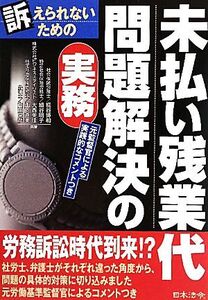 訴えられないための未払い残業代問題解決の実務 元監督官による実践的なコメントつき/糀谷博和,細谷明子,大西美佳,山下直美,山田陽彦【共著