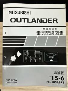 ◆(40327)三菱 アウトランダー OUTLANDER 整備解説書 電気配線図集 DBA-GF7W/GF8W 追補版 