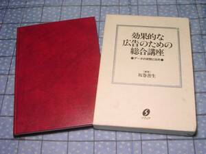 即決★効果的な広告のための総合講座 データの実際と活用 坂巻善生