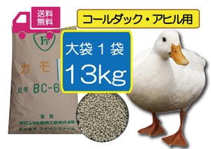 【最安値に挑戦】 13ｋｇ（大袋）【アヒル・コールダック用総合飼料・ペレット】BC-6 オリエンタル酵母