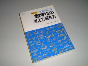 試験に強くなる 数学Ⅱの考え方解き方　シグマベスト