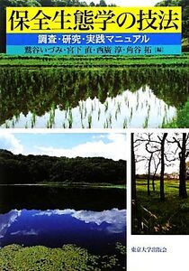 保全生態学の技法 調査・研究・実践マニュアル/鷲谷いづみ,宮下直,西廣淳,角谷拓【編】