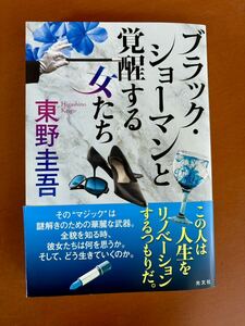 ブラック・ショーマンと覚醒する女たち 東野圭吾／著