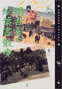 即決！林丈二『閑古堂の絵葉書散歩　西編』帯付き　1999年初版　一枚の古絵葉書から始まる旅もある…「サライ」連載　同梱歓迎♪