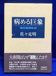 病める巨象 朝日新聞私史◆佐々克明 著、文芸春秋、昭和58年/X067