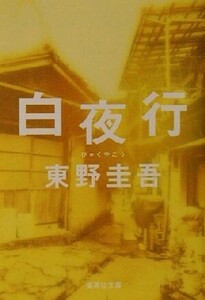 白夜行 集英社文庫/東野圭吾(著者)