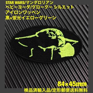 蛍光黄緑糸 ベビーヨーダ/グローグー アイロンワッペン スターウォーズ STAR WARS マンダロリアン - sonntagpatches 【定形郵便送料無料】