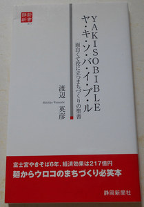 ヤ・キ・ソ・バ・イ・ブ・ル 面白くて役に立つまちづくりの聖書 渡辺英彦