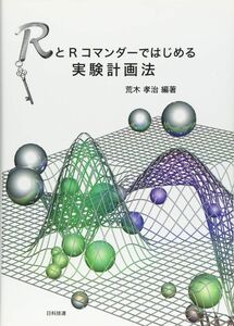 [A01898866]RとRコマンダ-ではじめる実験計画法 荒木 孝治