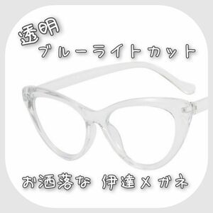 透明 ブルーライトカット 伊達メガネ お洒落 眼鏡 めがね 度なし PCメガネ