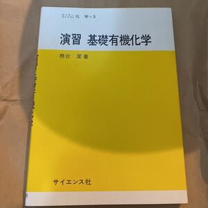 演習基礎有機化学