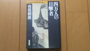 有馬頼義「四万人の目撃者」日本推理作家協会賞受賞作全集10