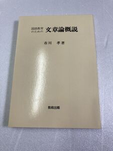 国語教育のための文章論概説　市川孝　教育出版