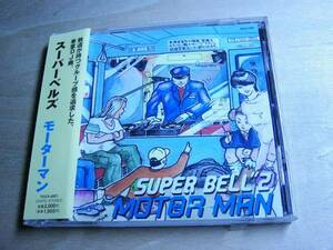 ◎Super Bell