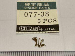 CITIZEN シチズン 077-38 1個 新品3 未使用品 長期保管品 デッドストック 機械式時計 裏押さえ スペシャル 6700/10/40/50 6810/40