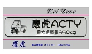 ■Kei-Zone 軽トラ用 最大積載量350kg イラストステッカー アクティトラック HA6　