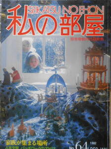 私の部屋　昭和57年冬の号No.64　特集/家族が集まる場所　婦人生活社 a