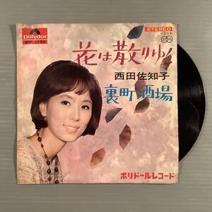 シングル盤(EP)◆西田佐知子『花は散りゆく』『裏町酒場』◆グラモフォン盤！