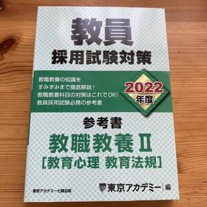 ★★教員採用試験対策参考書　２０２２年度〔２〕 ★★