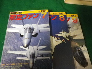 ■航空ファン 1983年7・8・9月号 3冊セット 文林堂■FAUB2023080908■